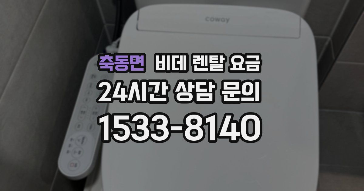 축동면 비데 렌탈 요금