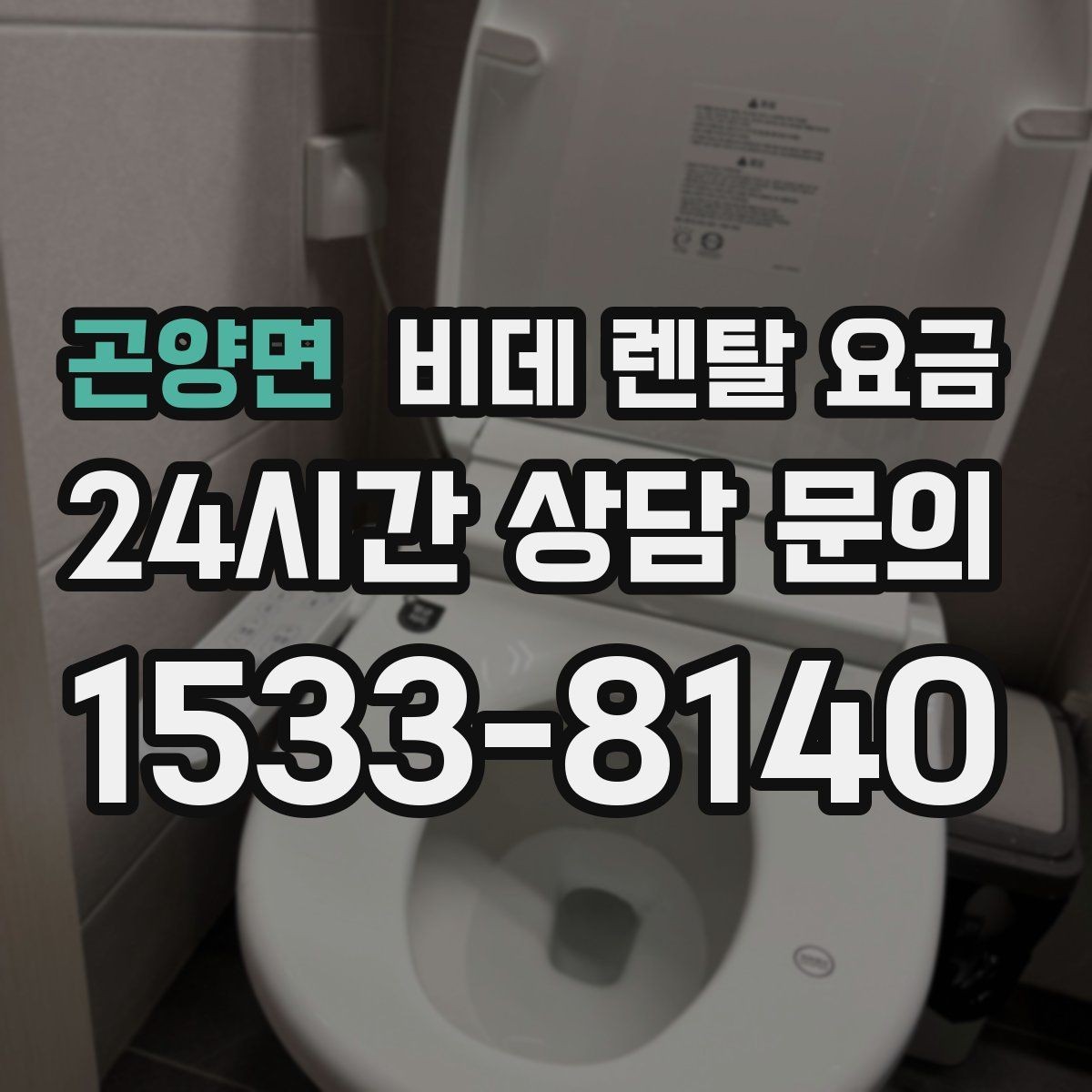 곤양면 비데 렌탈 요금 상담 사례로 보는 선택 실수 줄이기