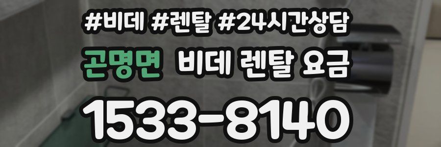 곤명면 비데 렌탈 요금