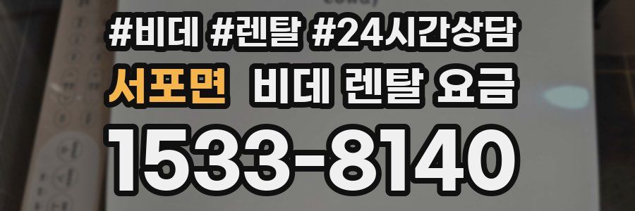 서포면 비데 렌탈 요금