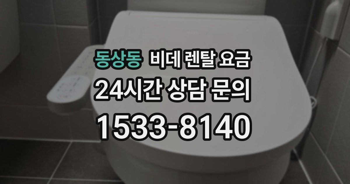동상동 비데 렌탈 요금