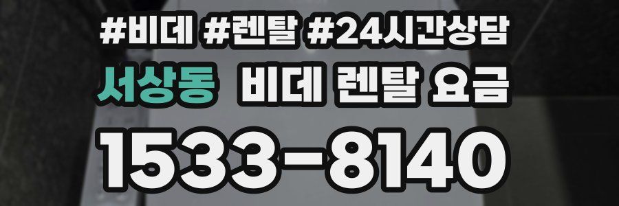 서상동 비데 렌탈 요금