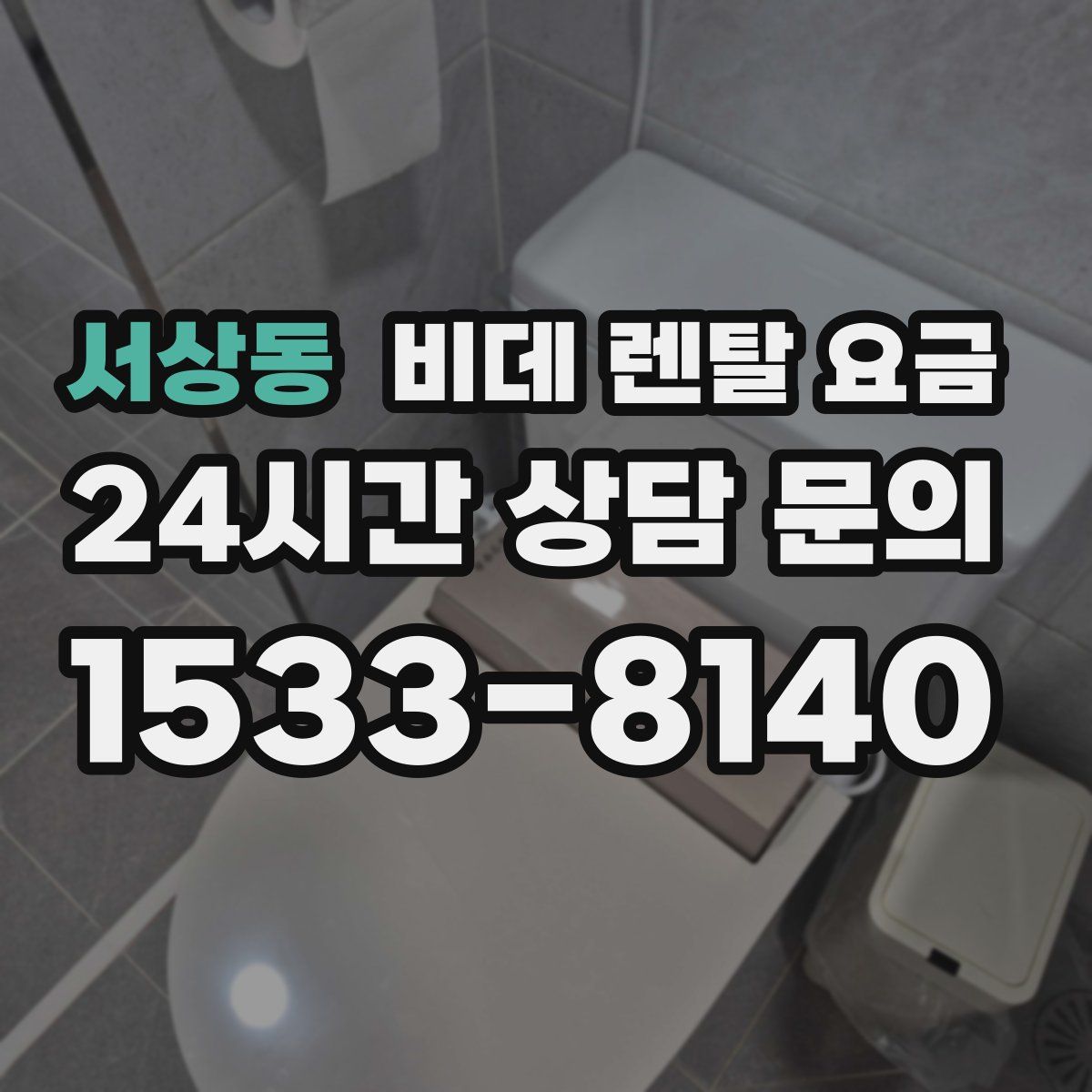 서상동 비데 렌탈 요금