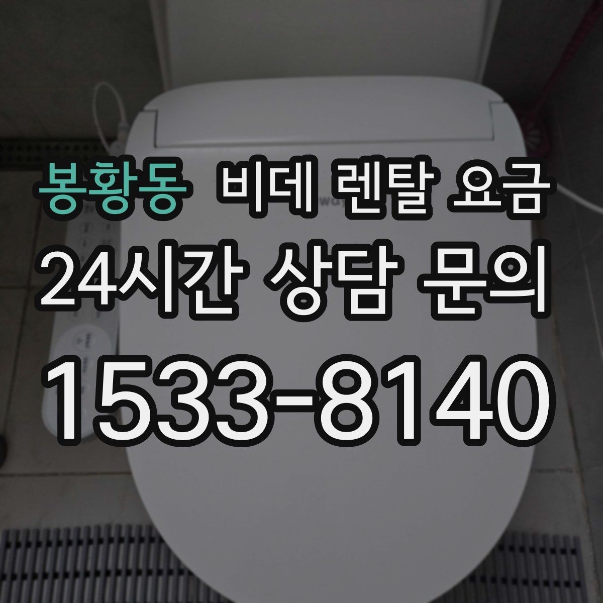 봉황동 비데 렌탈 요금 납부 방식에 따라 달라지는 편의성