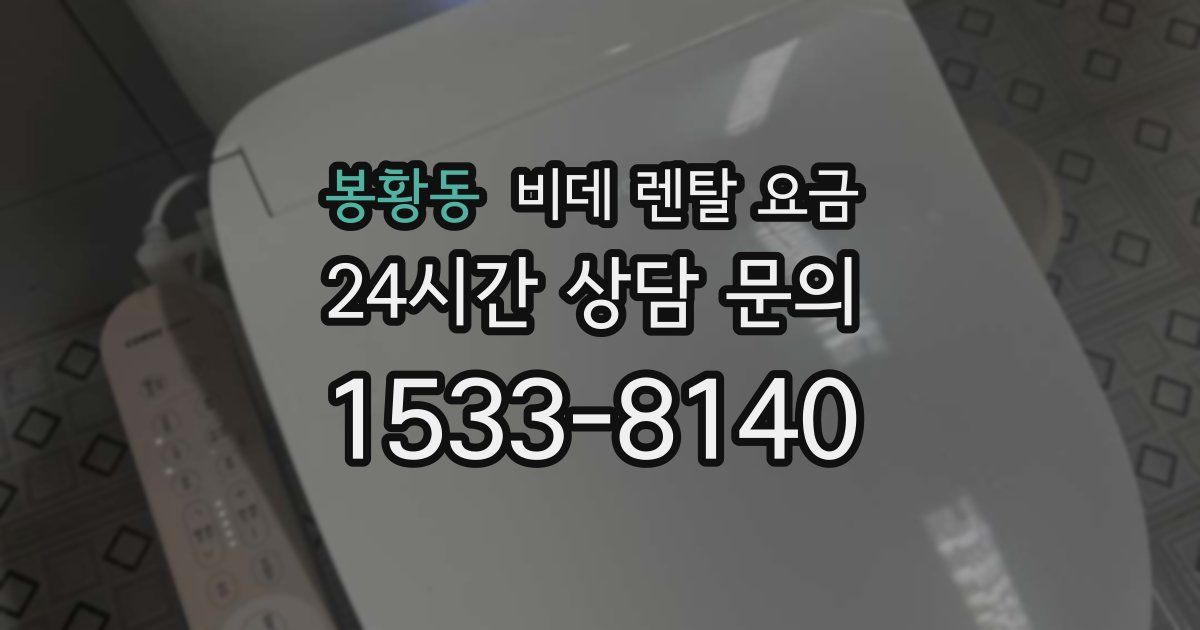 봉황동 비데 렌탈 요금