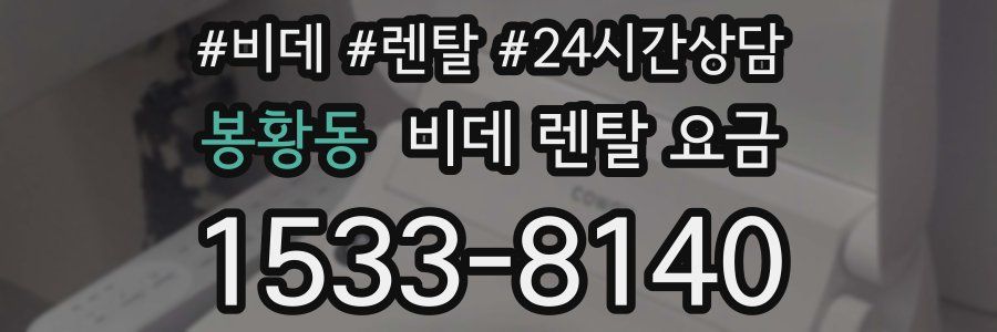 봉황동 비데 렌탈 요금