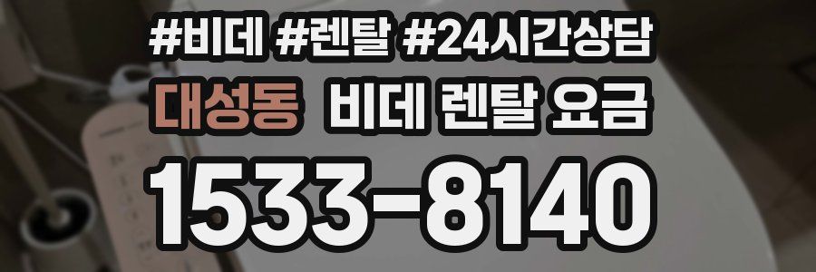 대성동 비데 렌탈 요금