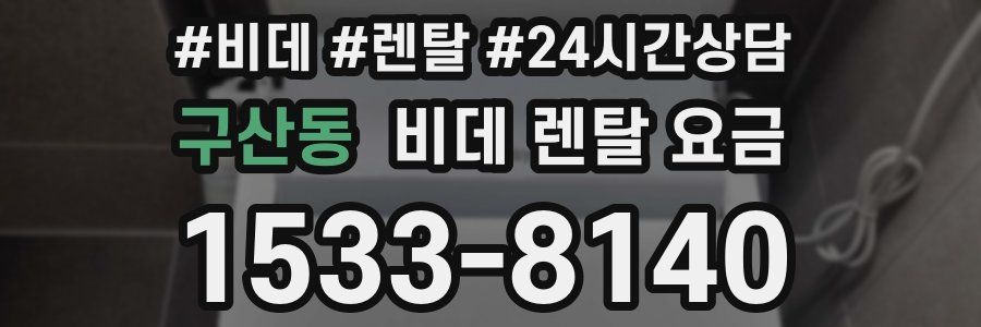 구산동 비데 렌탈 요금