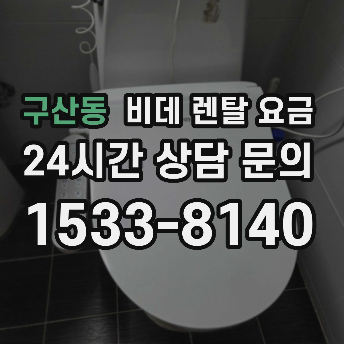 구산동 비데 렌탈 요금