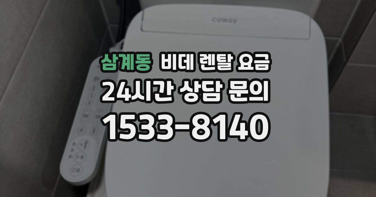 삼계동 비데 렌탈 요금