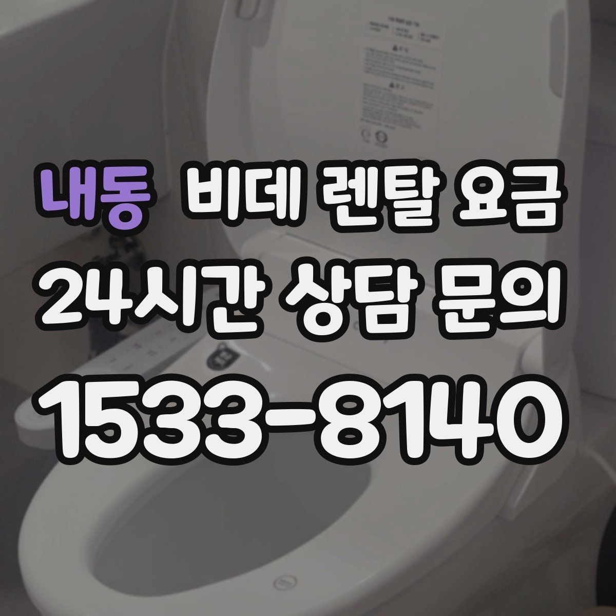 내동 비데 렌탈 요금 설치 지원 범위와 서비스 차이