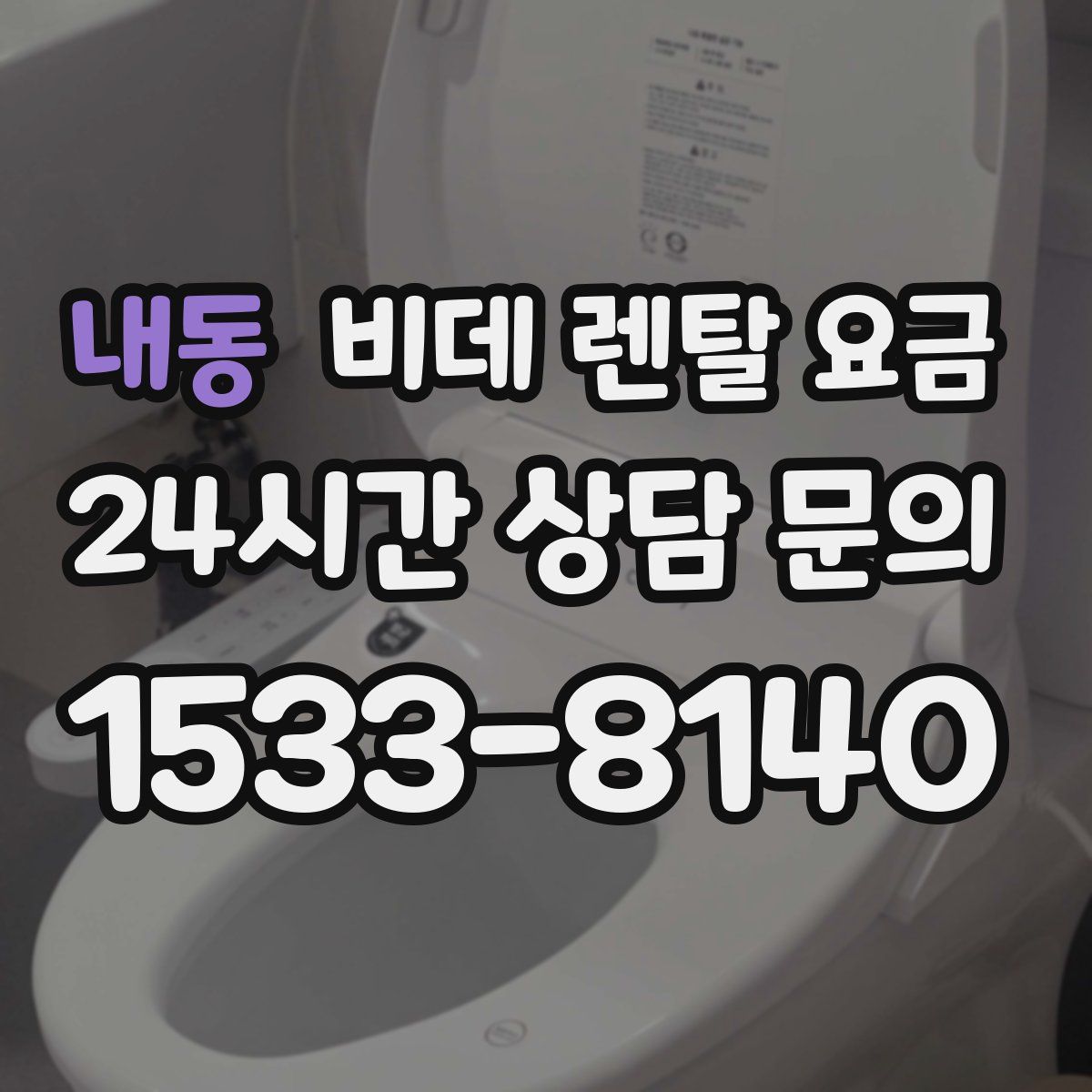 내동 비데 렌탈 요금