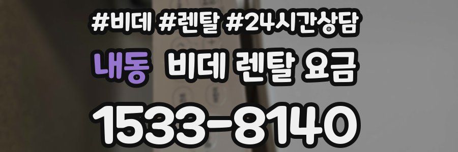 내동 비데 렌탈 요금