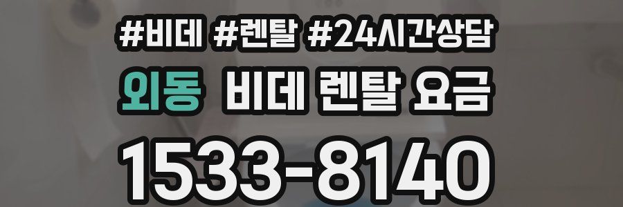 외동 비데 렌탈 요금
