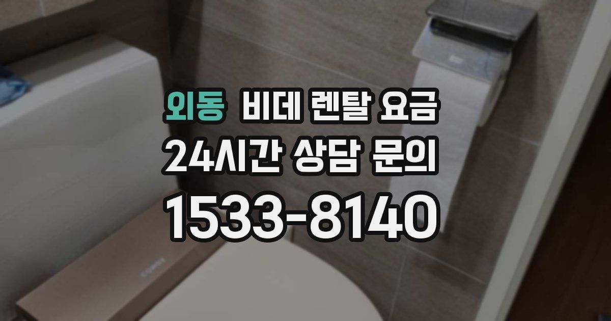 외동 비데 렌탈 요금
