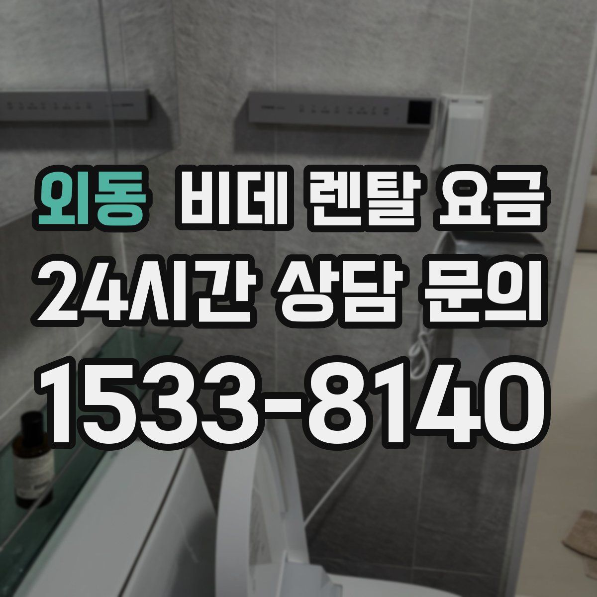 외동 비데 렌탈 요금
