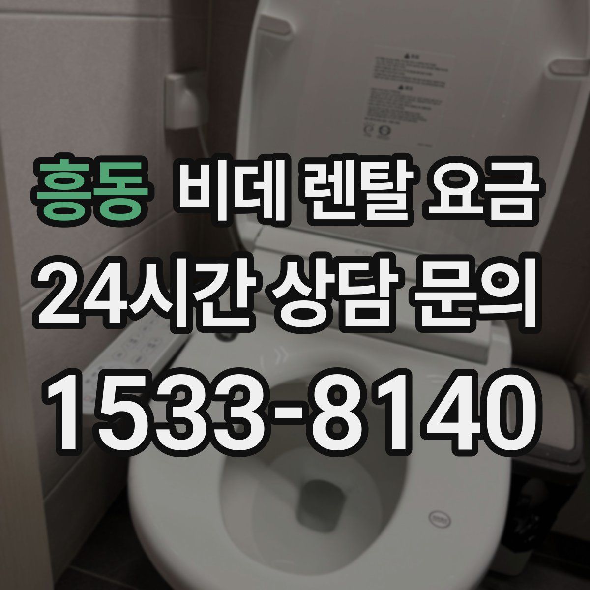 흥동 비데 렌탈 요금