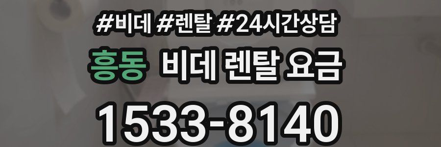 흥동 비데 렌탈 요금