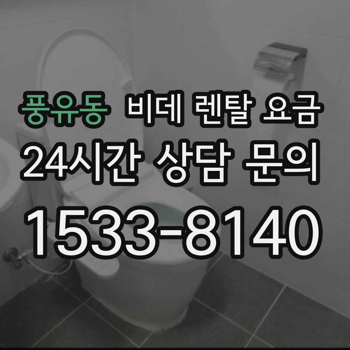 풍유동 비데 렌탈 요금 계약 해지 시 불이익 줄이는 방법