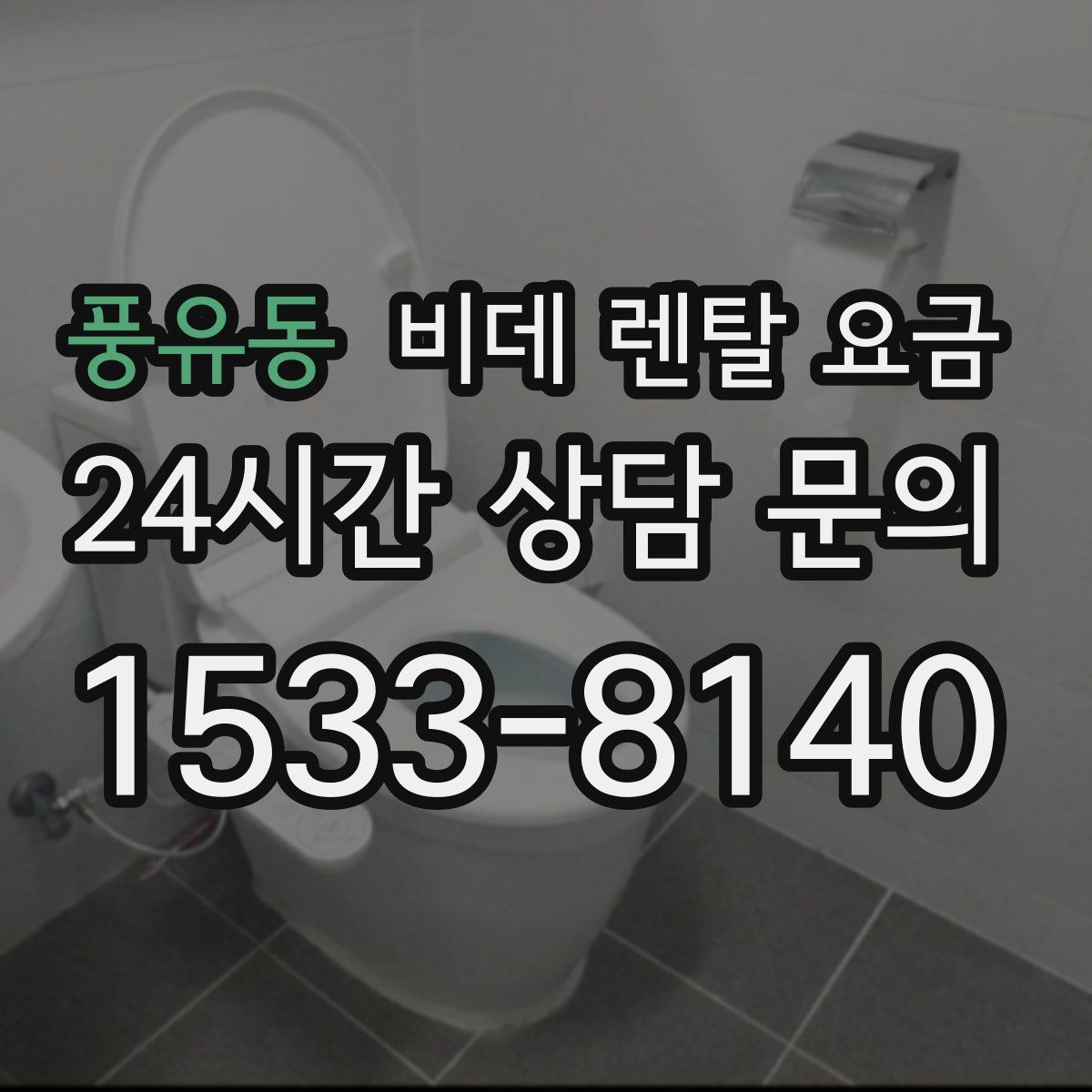 풍유동 비데 렌탈 요금