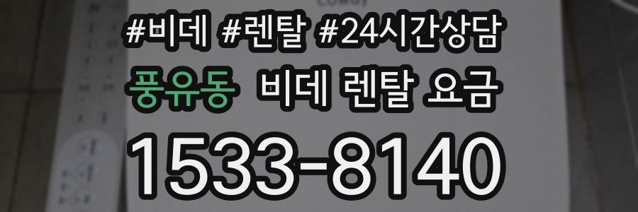 풍유동 비데 렌탈 요금