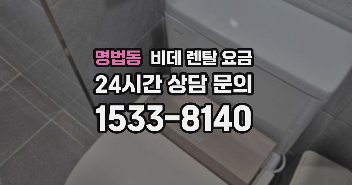 명법동 비데 렌탈 요금