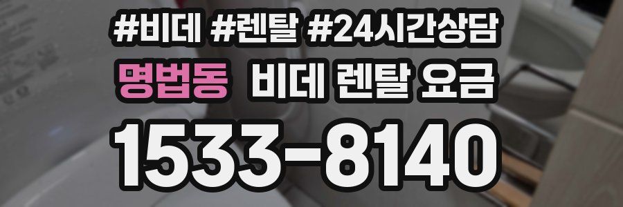 명법동 비데 렌탈 요금