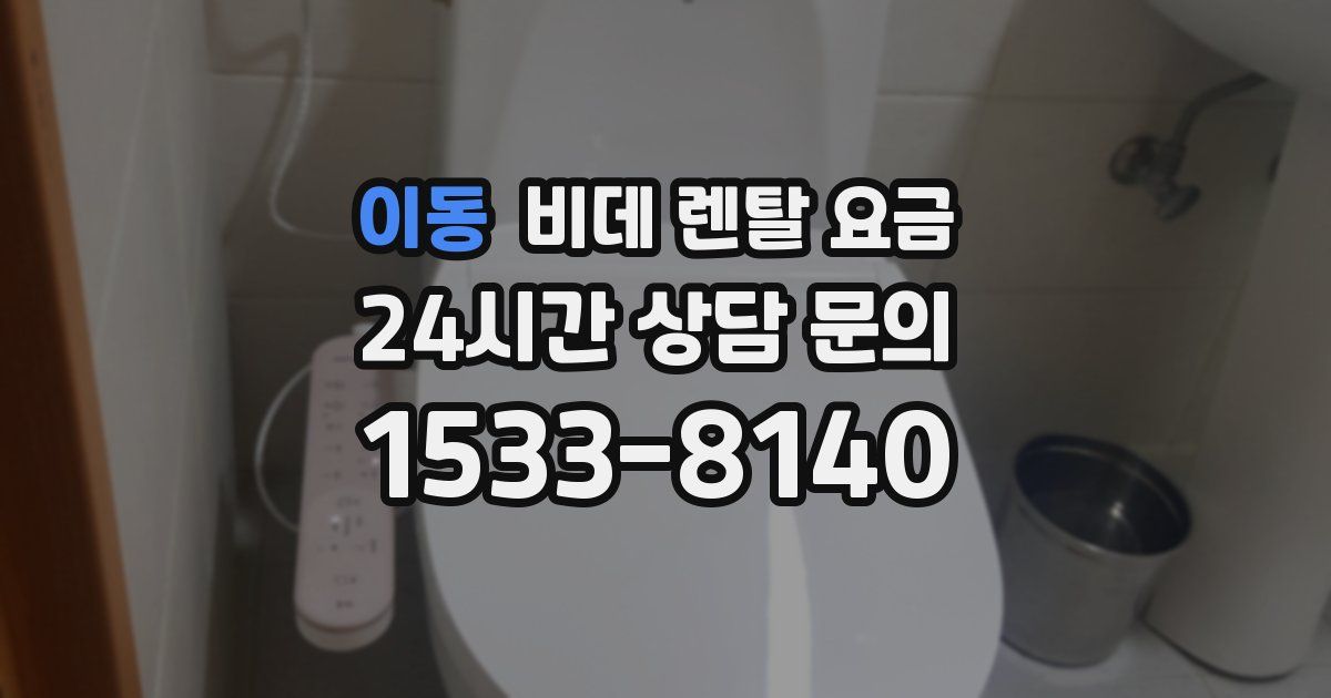 이동 비데 렌탈 요금