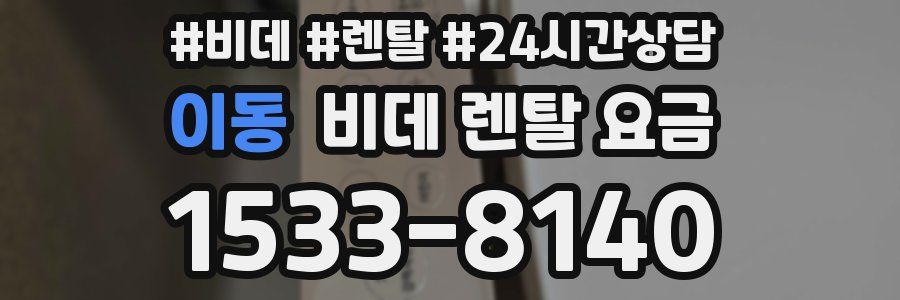 이동 비데 렌탈 요금
