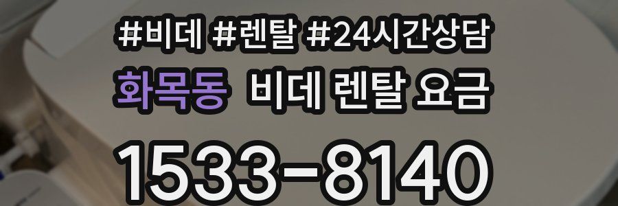 화목동 비데 렌탈 요금
