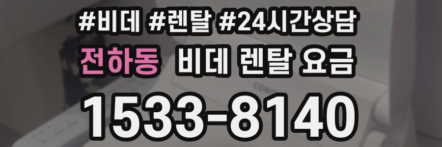 전하동 비데 렌탈 요금