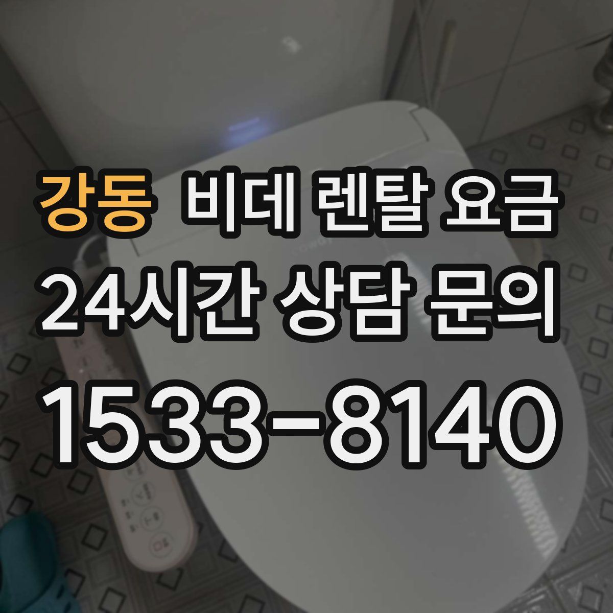 강동 비데 렌탈 요금