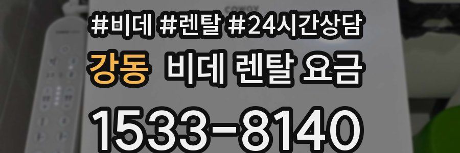 강동 비데 렌탈 요금