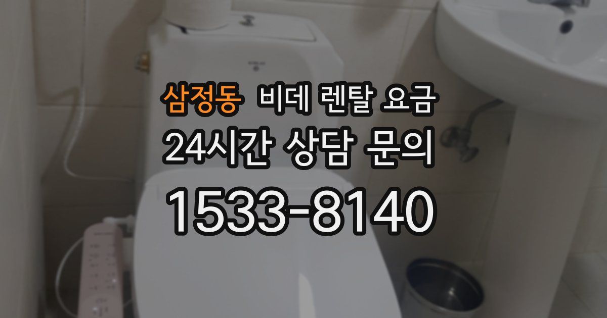 삼정동 비데 렌탈 요금
