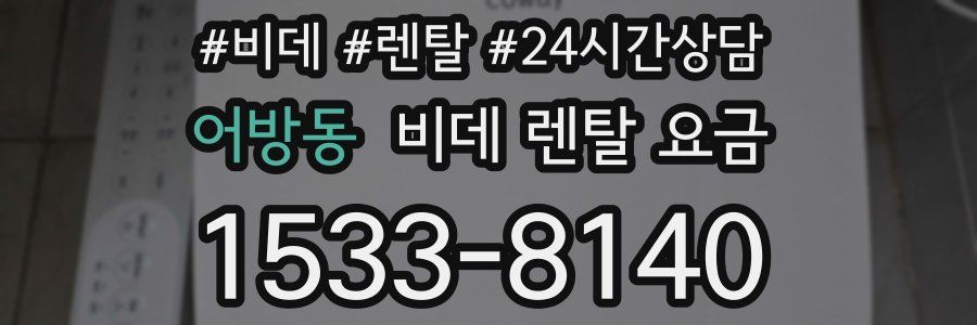 어방동 비데 렌탈 요금
