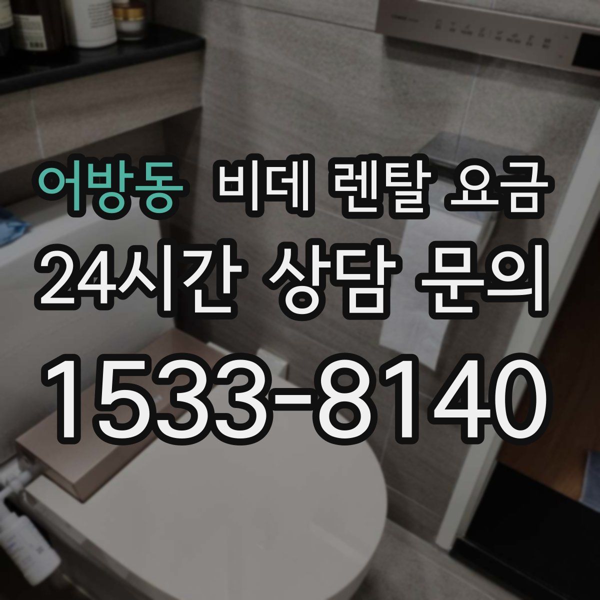 어방동 비데 렌탈 요금