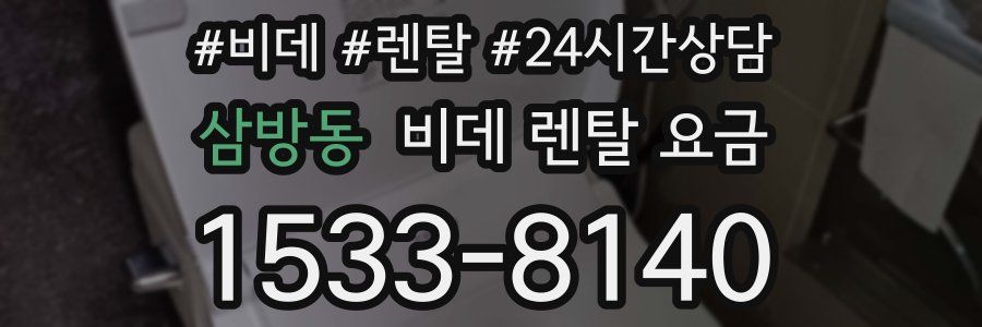 삼방동 비데 렌탈 요금