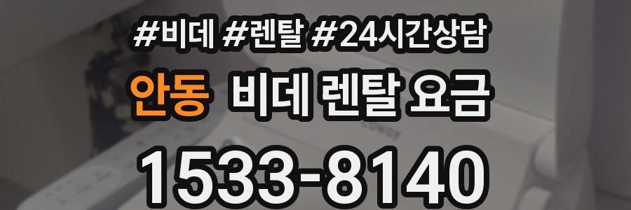 안동 비데 렌탈 요금
