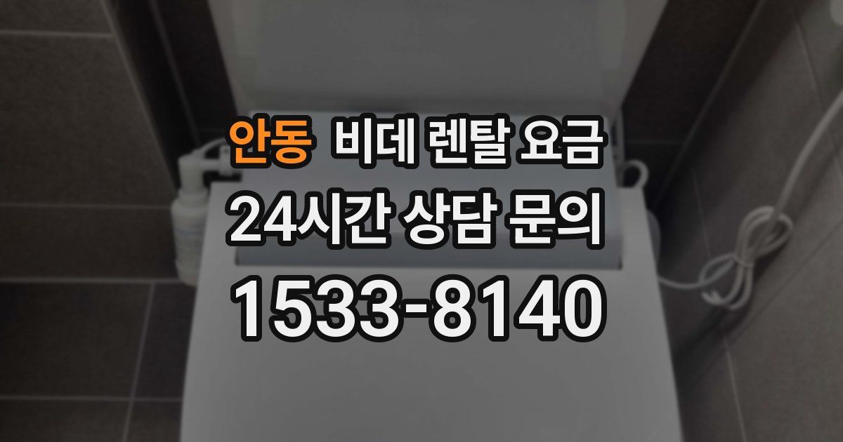 안동 비데 렌탈 요금