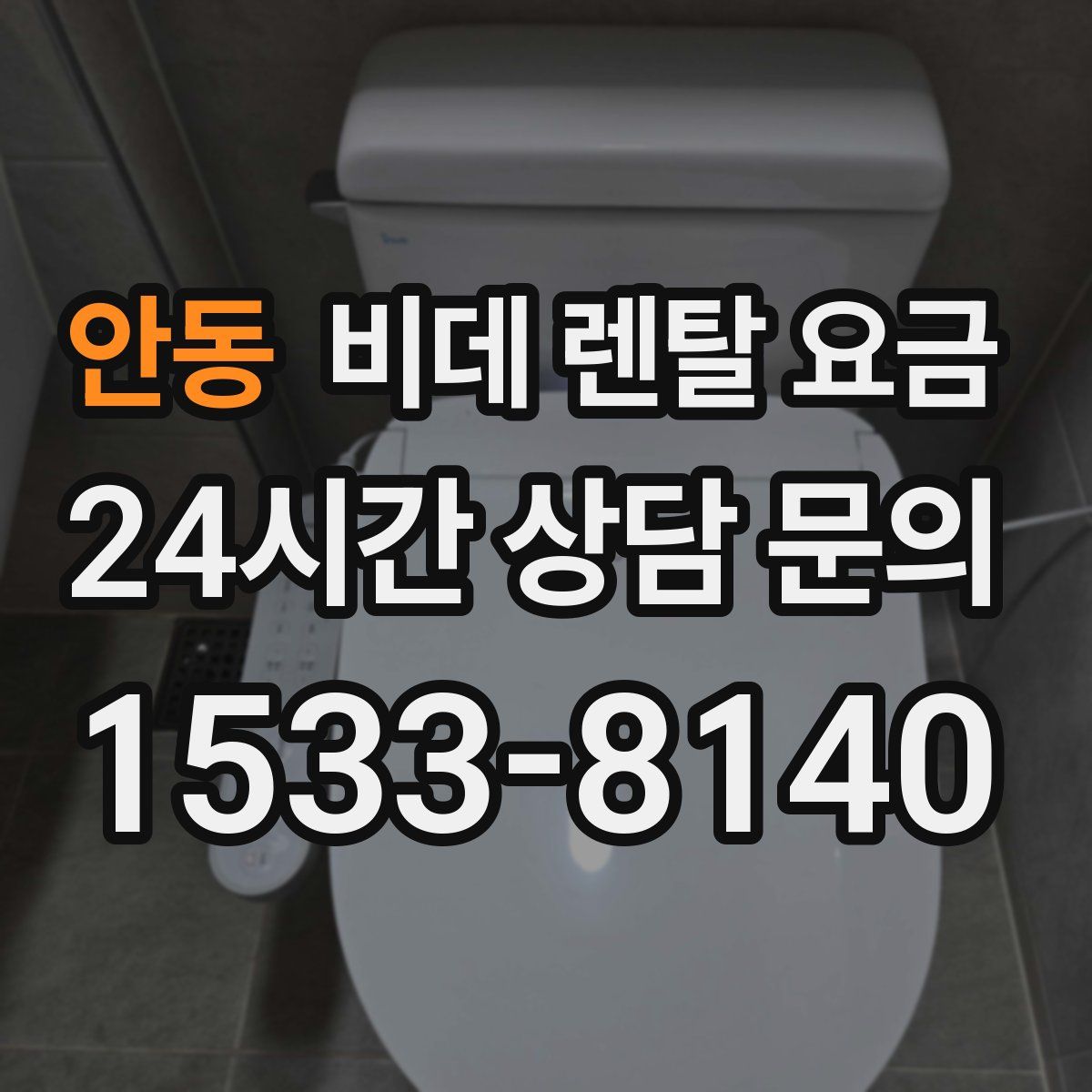 안동 비데 렌탈 요금