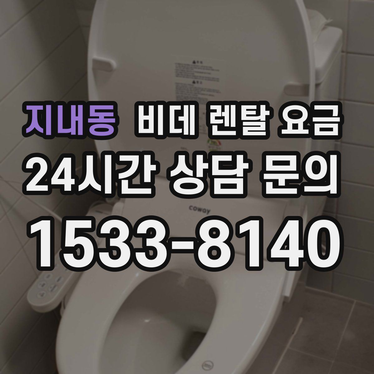 지내동 비데 렌탈 요금