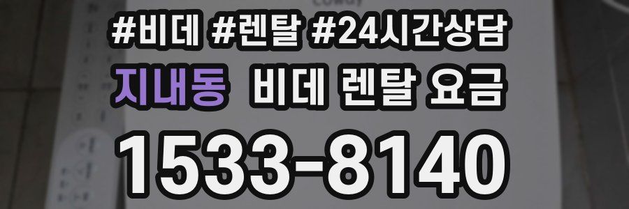 지내동 비데 렌탈 요금