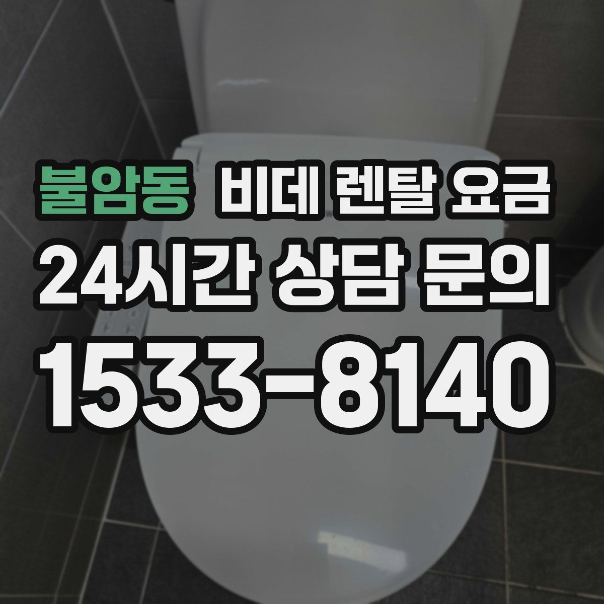 불암동 비데 렌탈 요금