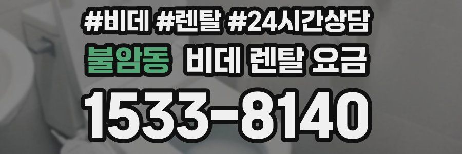 불암동 비데 렌탈 요금
