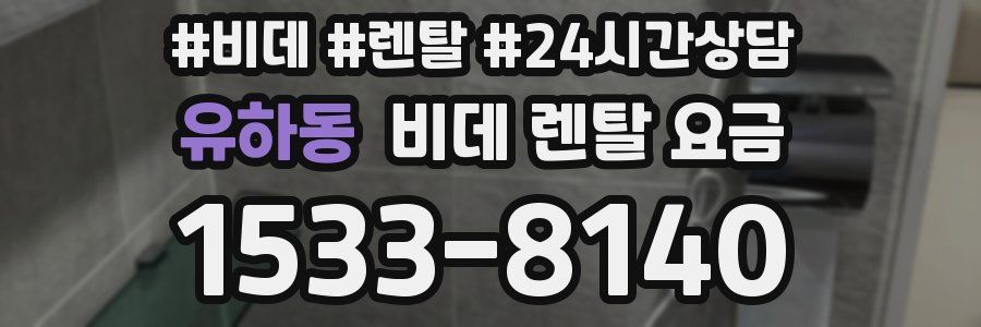 유하동 비데 렌탈 요금