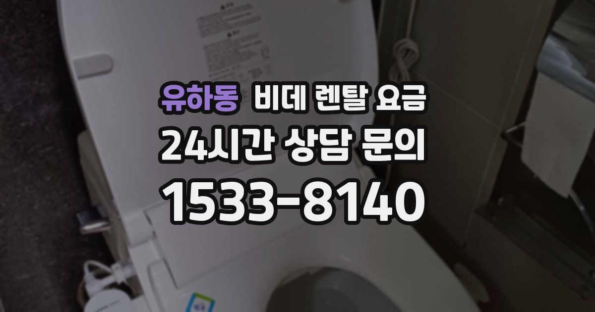 유하동 비데 렌탈 요금