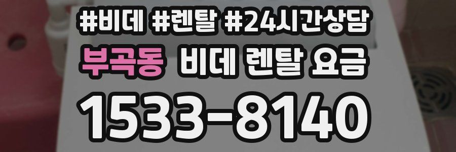 부곡동 비데 렌탈 요금