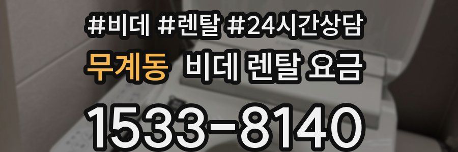무계동 비데 렌탈 요금