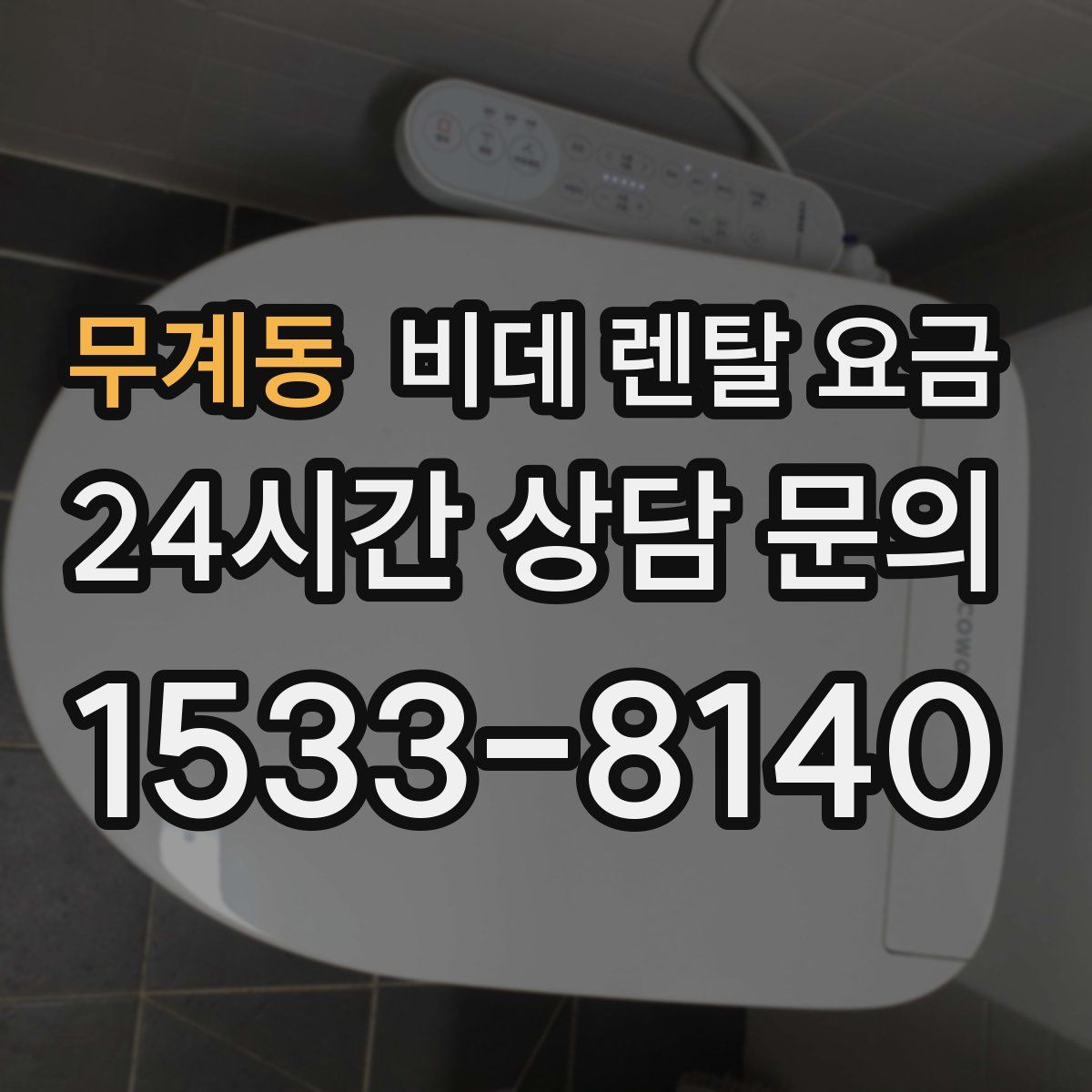 무계동 비데 렌탈 요금