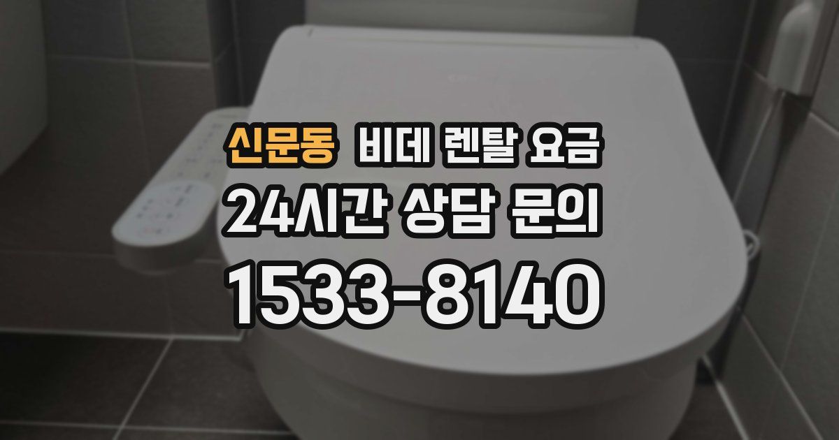 신문동 비데 렌탈 요금